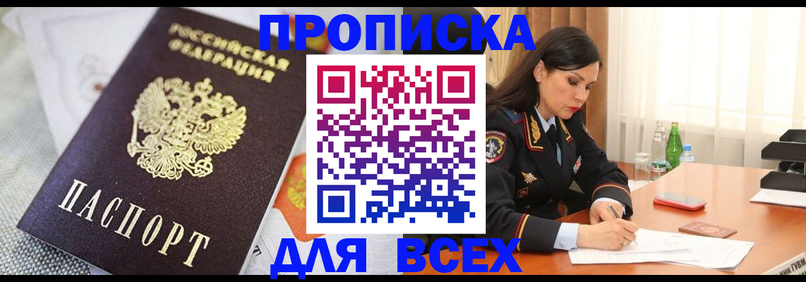 прописка в квартире в Поронайске